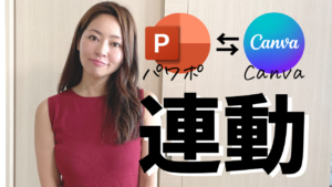 【簡単解説】Canva⇆パワポ（PowerPoint）を連動したプレゼンテーション資料を作成する方法